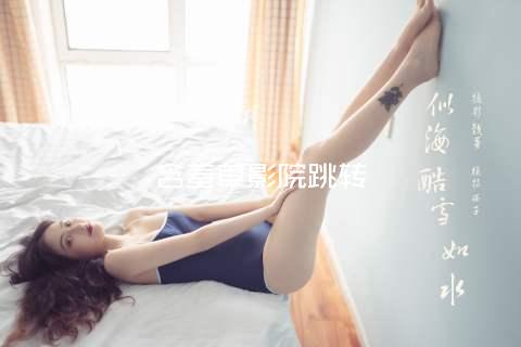 含羞草影院跳转